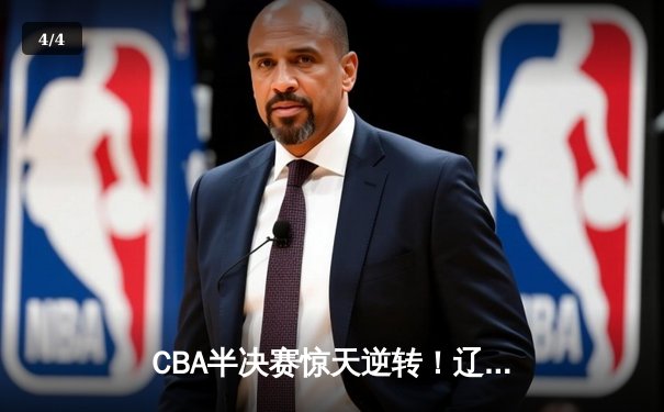 CBA半决赛惊天逆转！辽宁本钢加时苦战击败广东宏远 赵继伟砍下35分创生涯新高 - 4