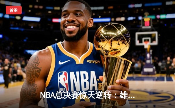 NBA总决赛惊天逆转：雄鹿加时险胜太阳，字母哥50分创纪录