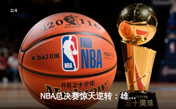 NBA总决赛惊天逆转：雄鹿加时险胜太阳，字母哥50分创纪录 - 2