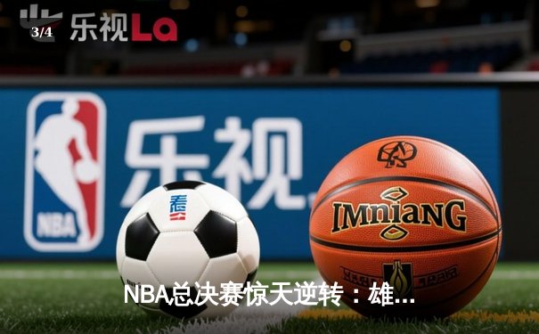 NBA总决赛惊天逆转：雄鹿加时险胜太阳，字母哥50分创纪录 - 3