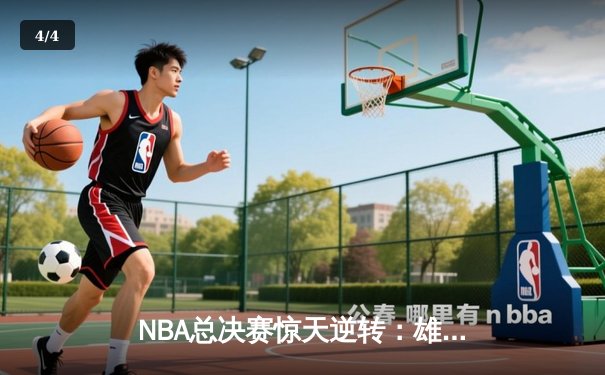 NBA总决赛惊天逆转：雄鹿加时险胜太阳，字母哥50分创纪录 - 4