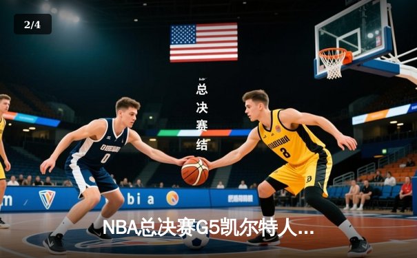 NBA总决赛G5凯尔特人逆转勇士，塔图姆第四节狂砍18分锁定胜局 - 2