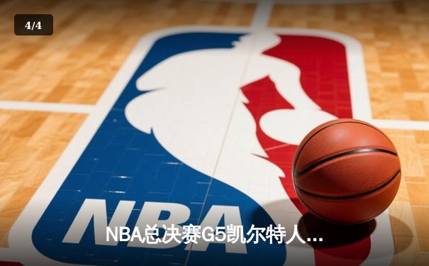 NBA总决赛G5凯尔特人逆转勇士，塔图姆第四节狂砍18分锁定胜局 - 4
