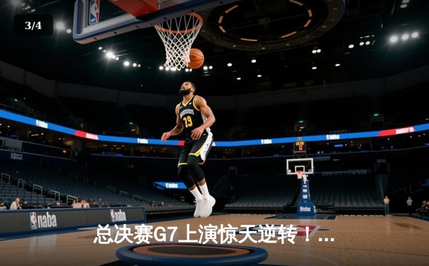 总决赛G7上演惊天逆转！雄鹿加时险胜太阳，字母哥独揽50分创纪录 - 3
