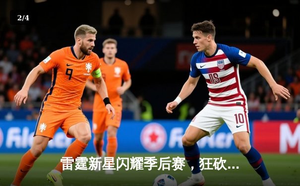 雷霆新星闪耀季后赛，狂砍42分率队逆转晋级 - 2