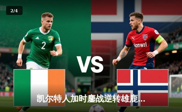 凯尔特人加时鏖战逆转雄鹿，塔图姆42分创赛季新高 - 2